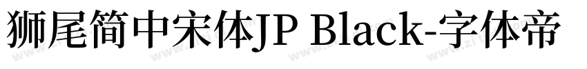 獅尾簡中宋體JP Black字体转换